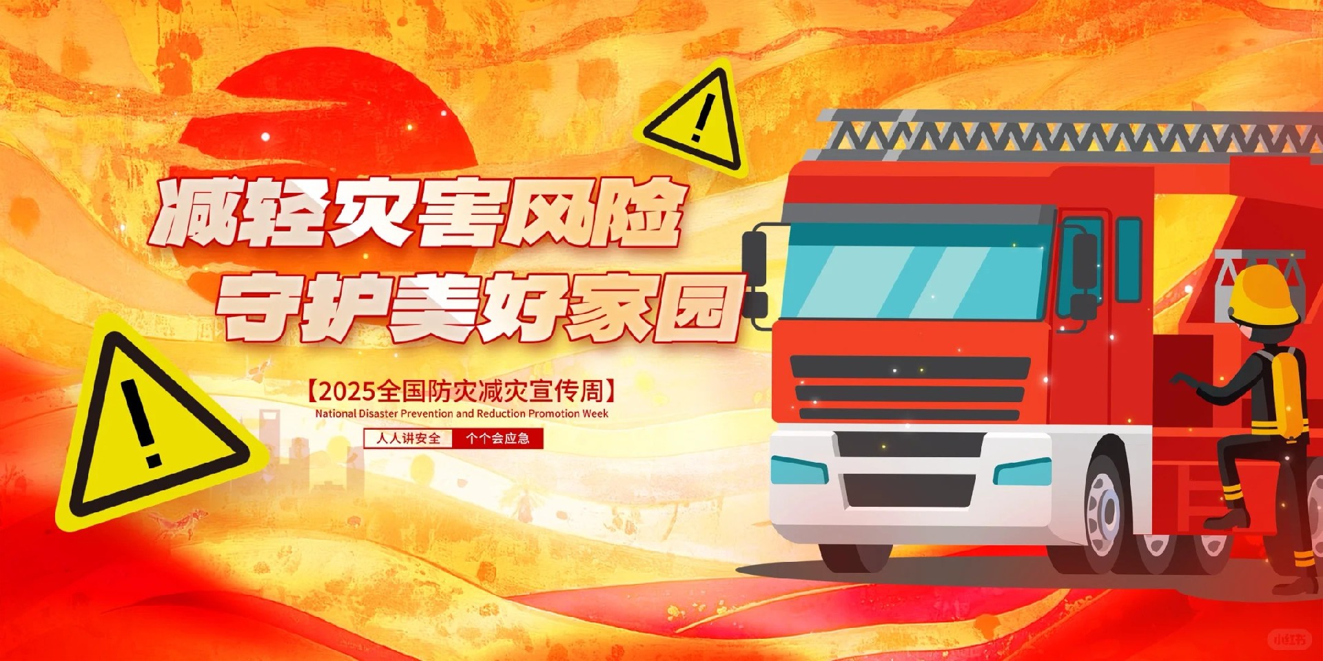 2025 5.12第17個全國防災減災日_1_陜西銳奇文化傳媒_來自小紅書網頁版.jpg