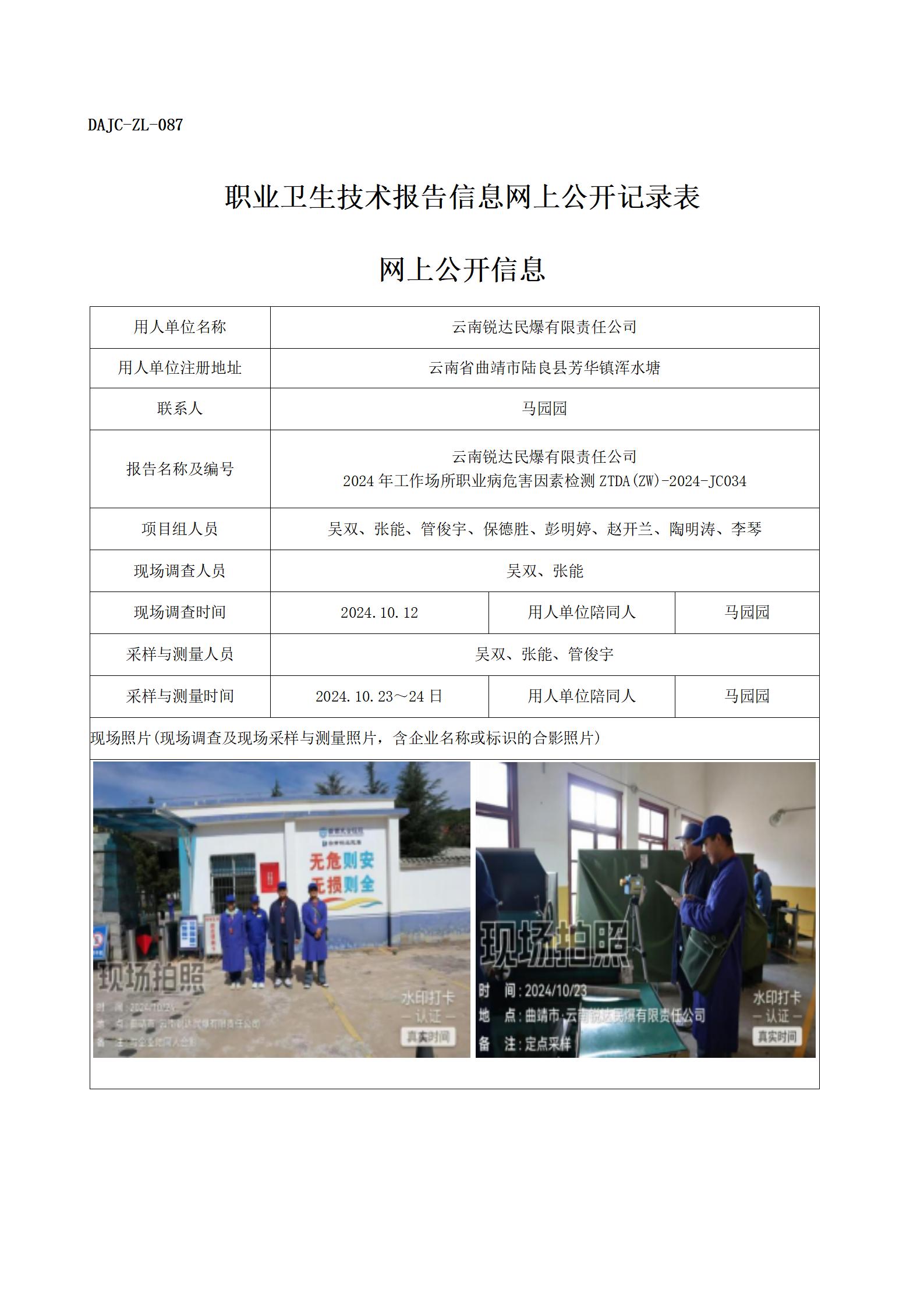 公示-JC034--云南銳達(dá)民爆有限責(zé)任公司職業(yè)病危害因素檢測評價網(wǎng)上公開信息_01.jpg